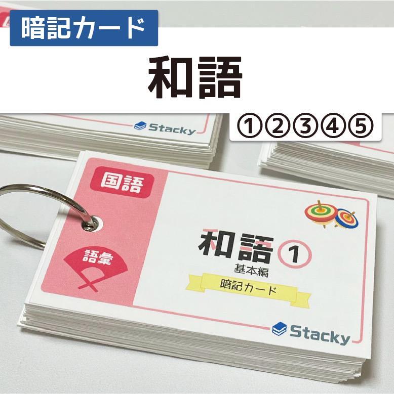 中学受験 和語 （国語） 暗記カード | Pay ID