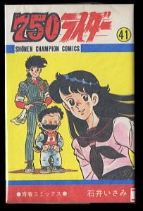 750ライダー ナナハンライダー(41)」 初版 石井いさみ 秋田書店・少年