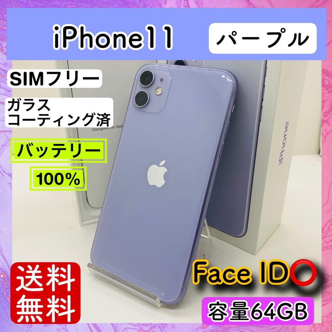 iPhone11 64GB パープル 本体 SIMフリー iPhone11本体のみ⑅パープル