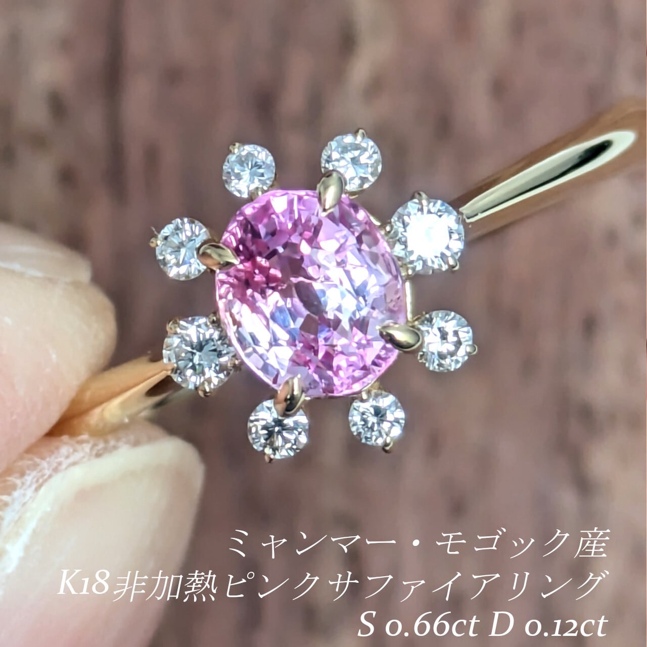 K18非加熱ピンクサファイアリング ミャンマー・モゴック産 非加熱