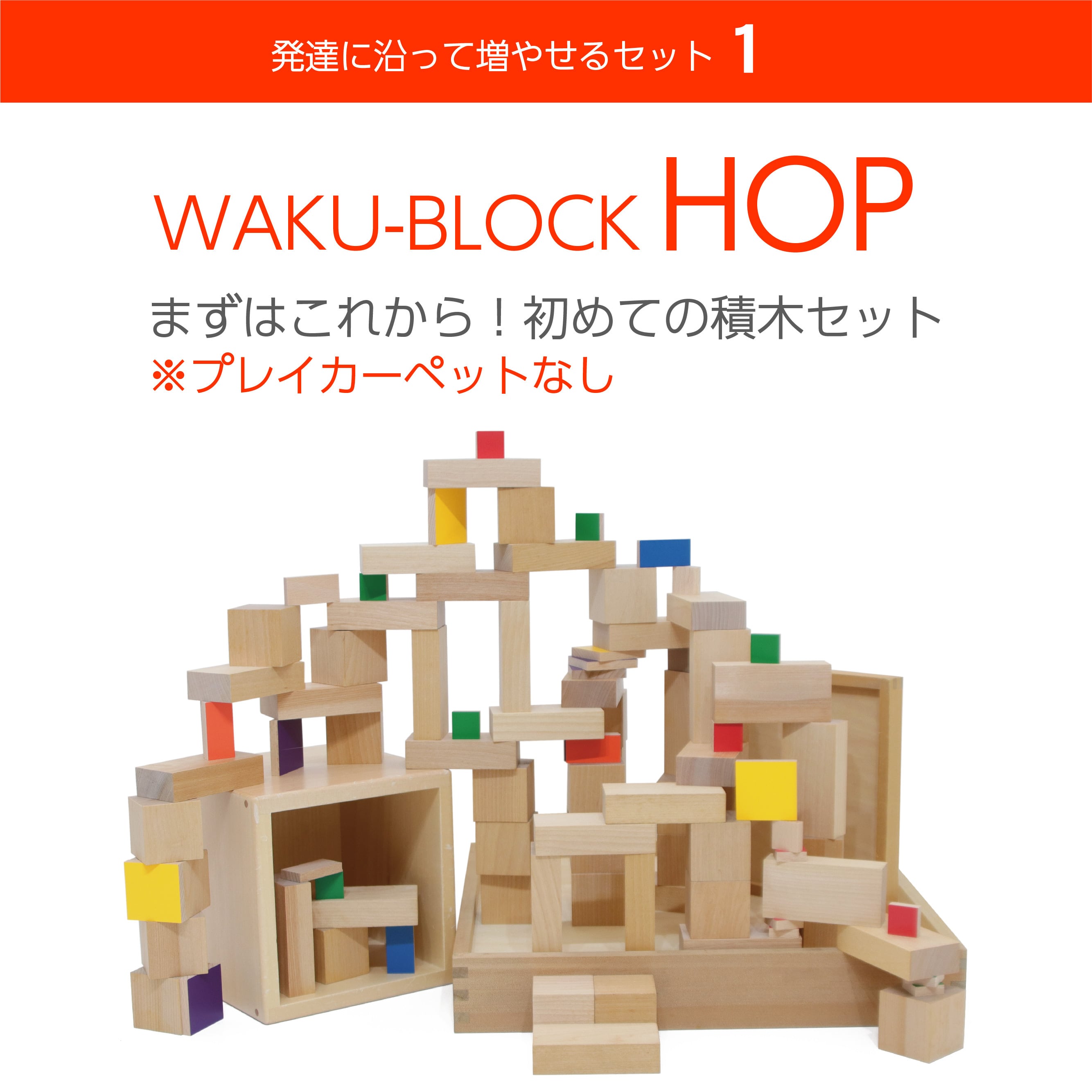 WAKU-BLOCK HOP（プレイカーペットなし） | 童具館｜オンラインショップ