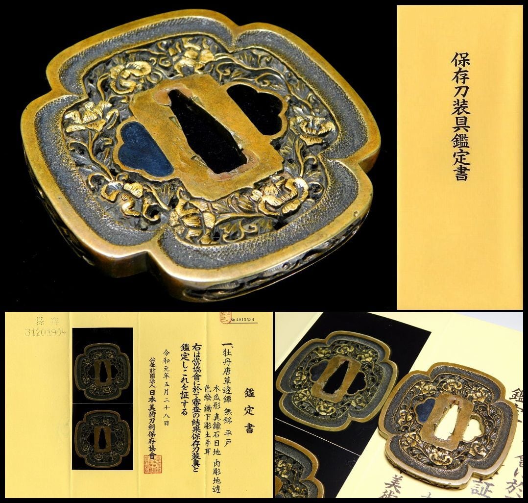 真鍮地牡丹唐草透鍔 平戸（国重） 江戸時代中期 保存刀装具 | 松風刀装