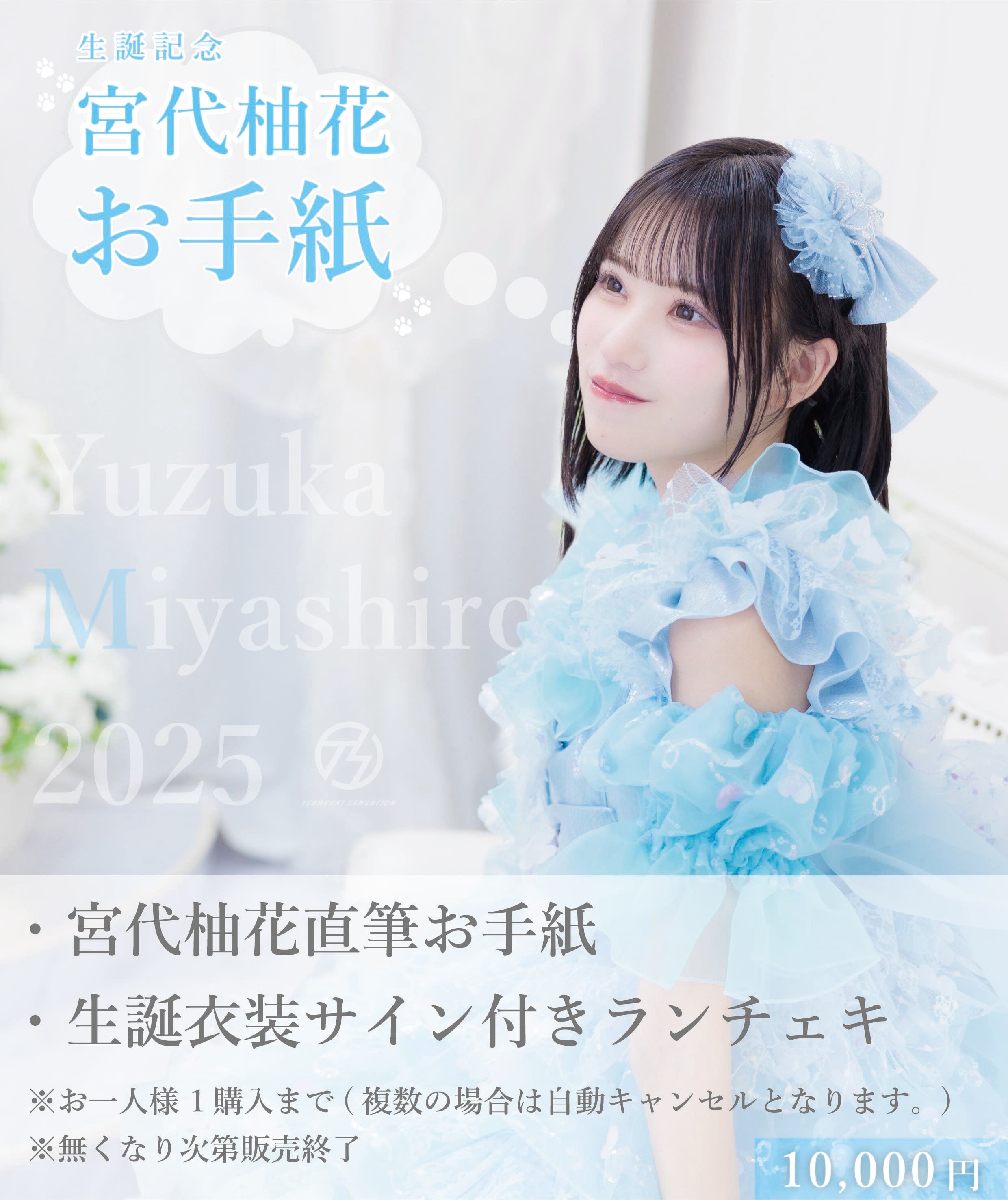 先着販売】宮代柚花 直筆お手紙+生誕衣装2025サイン付きランチェキ