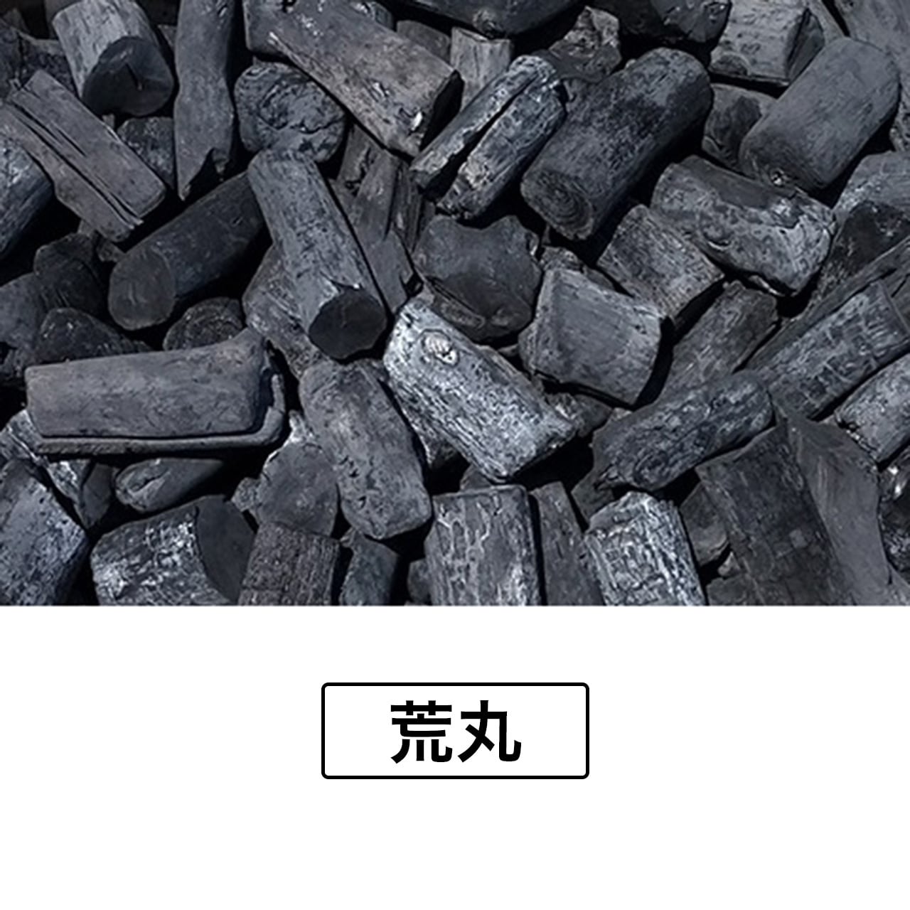 Lamborghini891様専用備長炭 荒15キロ ラオス備長炭 荒割小15kg |
