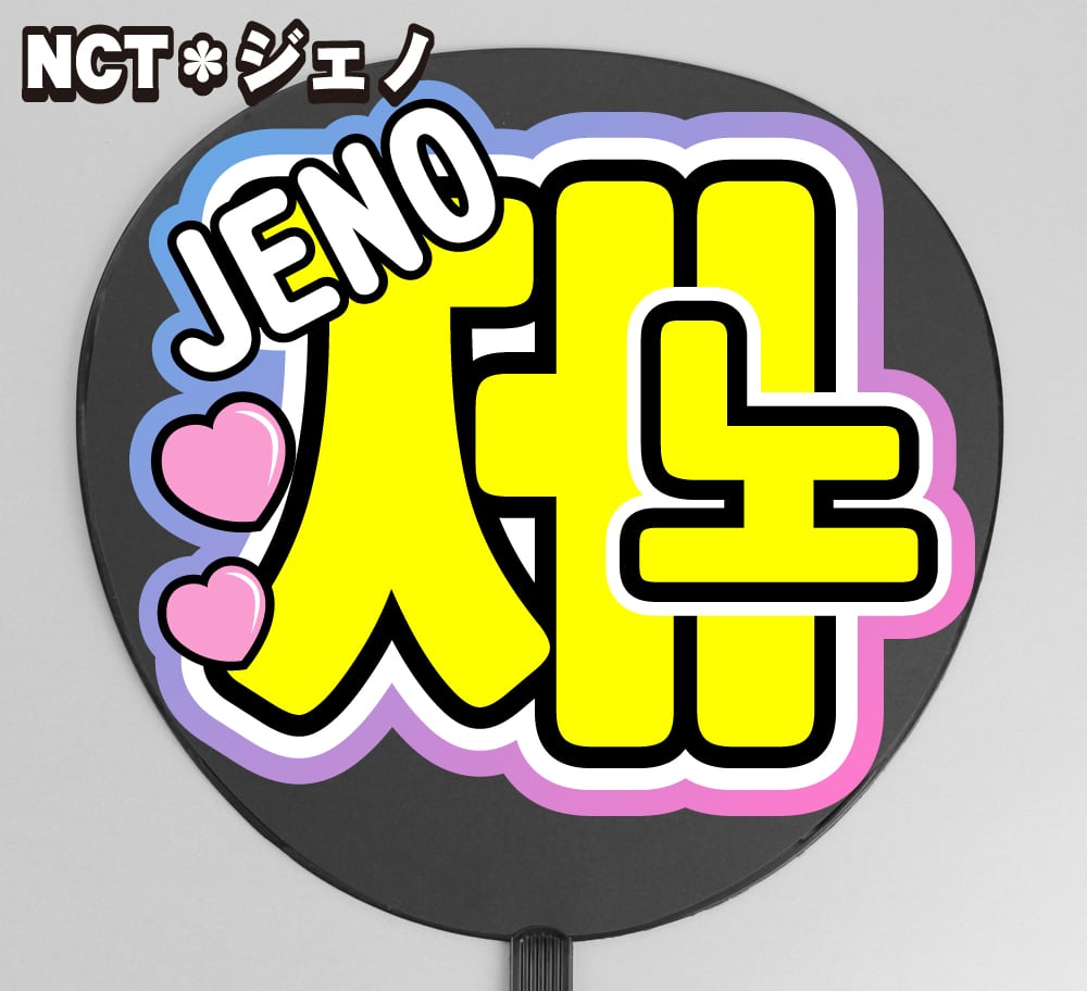 ピクミンばななページ うちわ文字 オーダー 手作りうちわ 文字のみ な