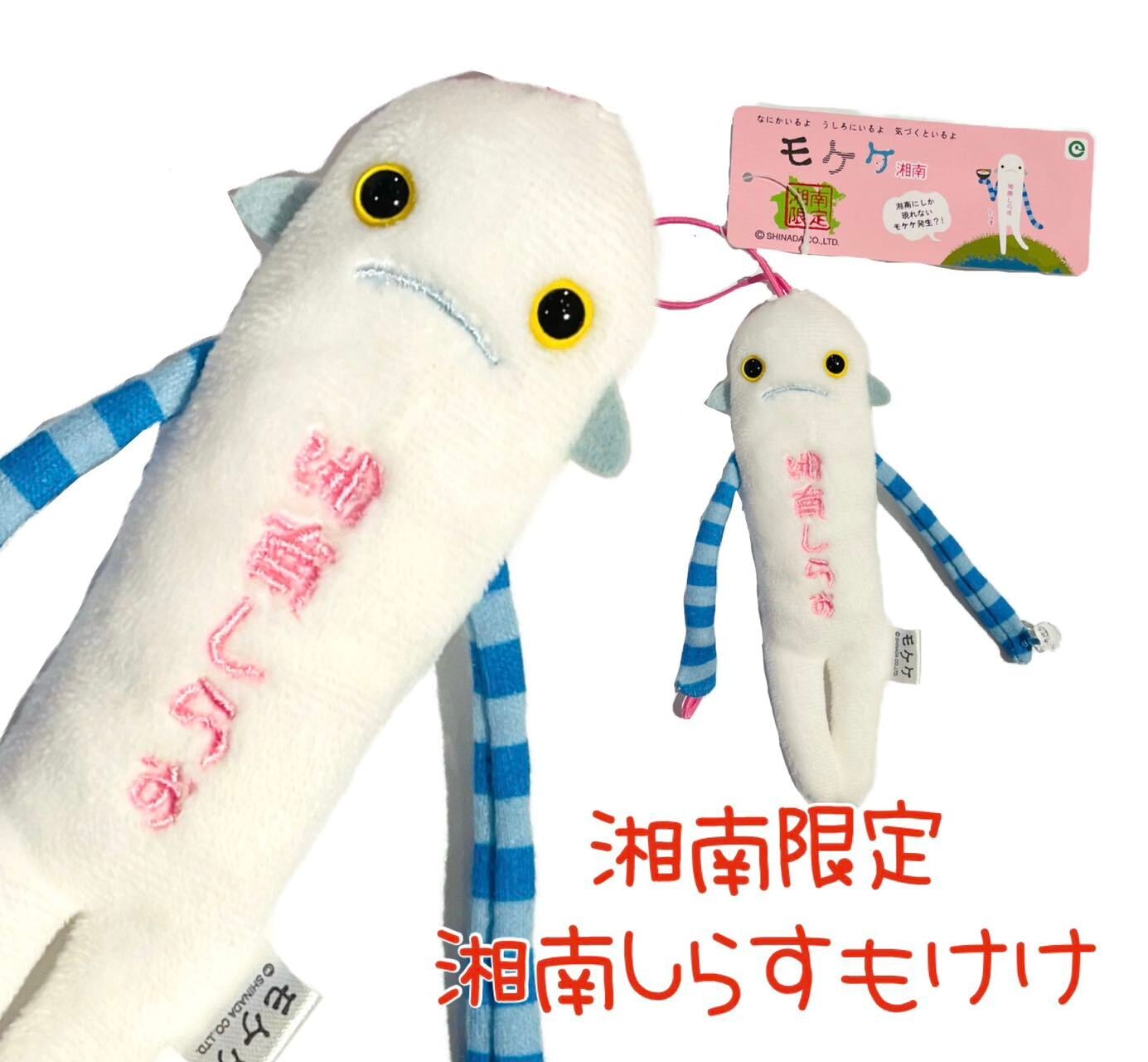 ご当地モケケ しらすモケケ 【ご当地】【もけけ】【モケケ