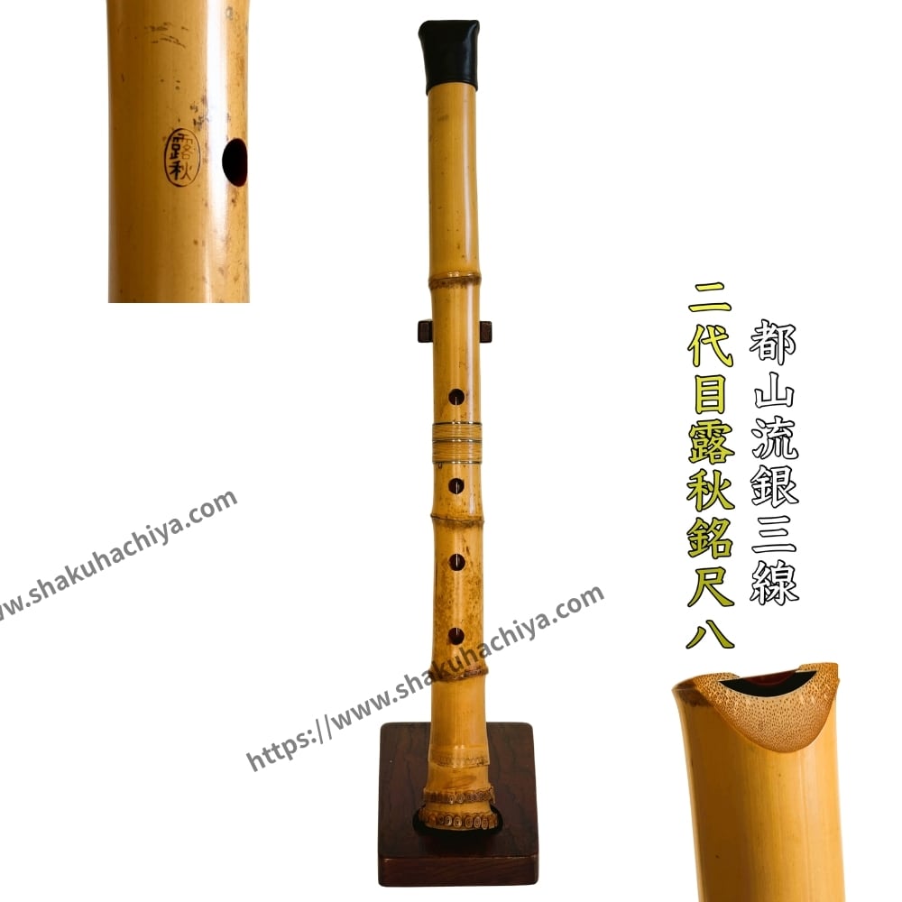 露秋銘-Roshu- 1尺8寸尺八 (390g) | 亀屋尺八専門店