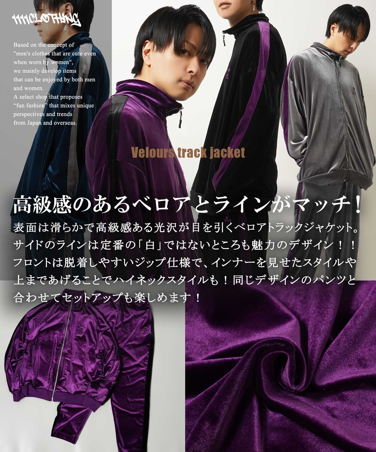 ◇ベロア トラックジャケット 【セットアップ可能】◇sb-g4371232n