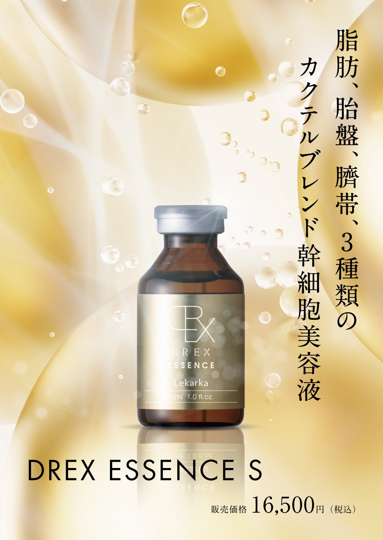 DREX エッセンス S（幹細胞培養液配合美容液） | ほしの皮ふ科クリニック