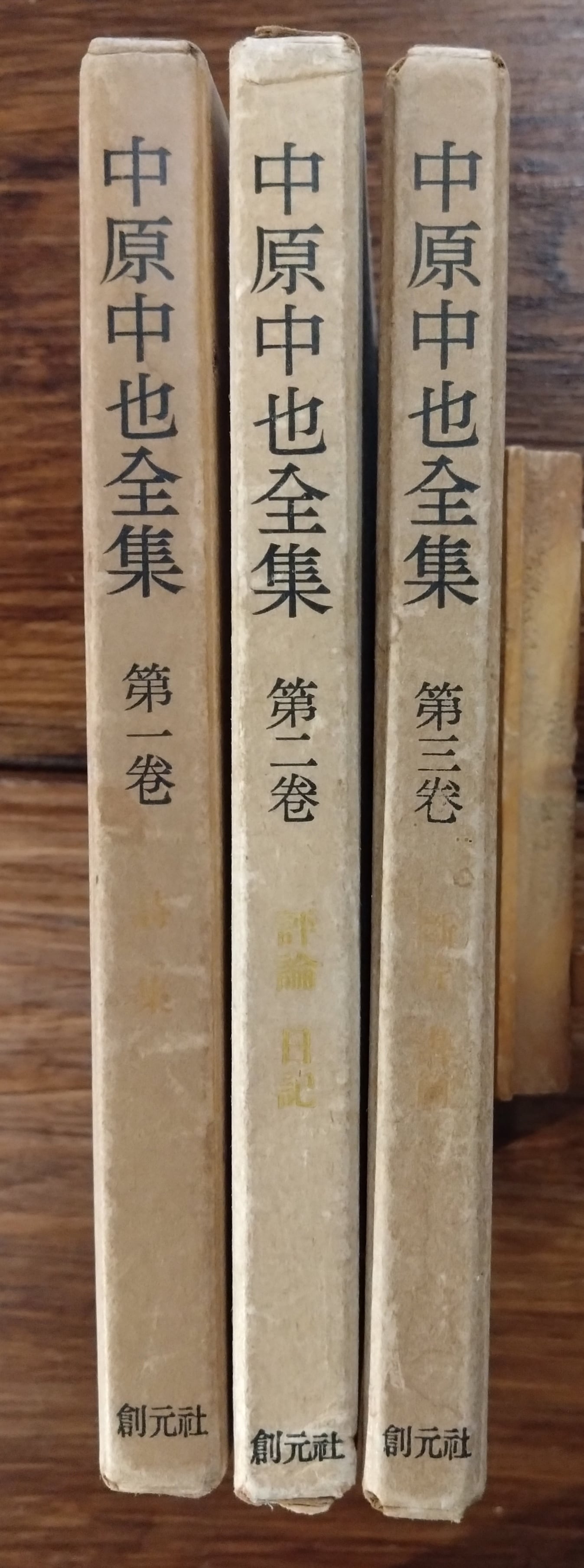 中原中也全集』全3巻 創元社 | 二月猫