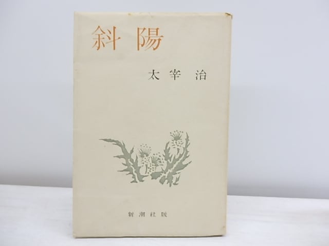 斜陽 初版 （昭和22年・元版・白表紙） / 太宰治 [30792] | 書肆田高