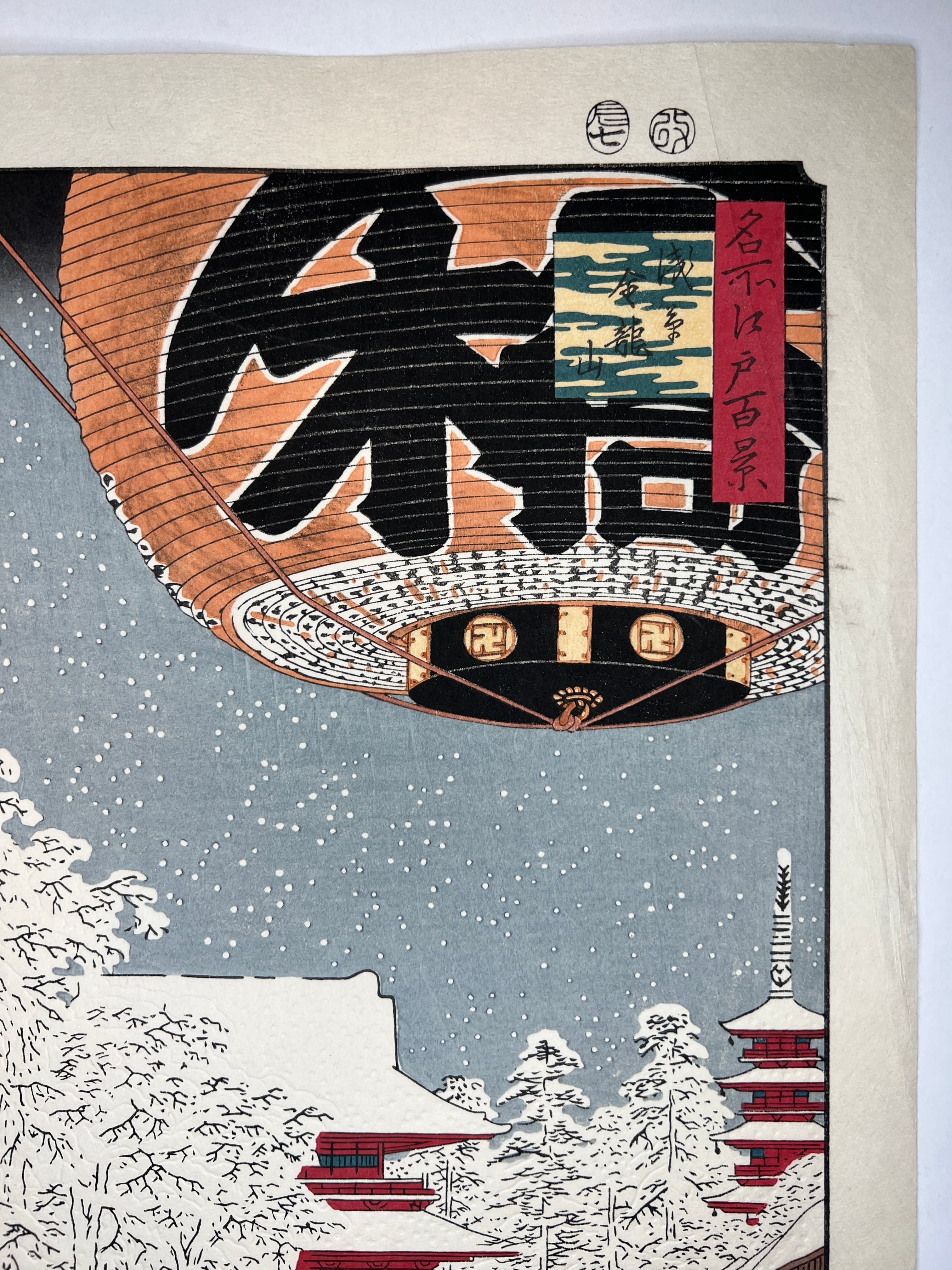 木版画 歌川広重 名所江戸百景 100.浅草金竜山 松崎啓三郎作品 | 東京