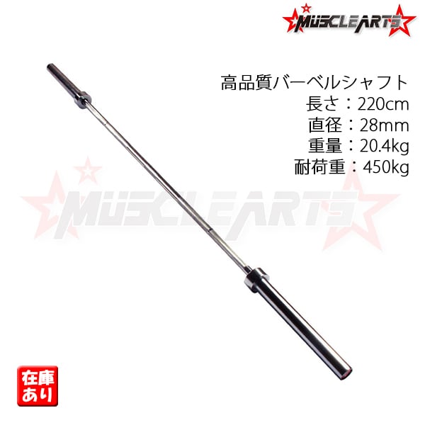 高品質オリンピックバーベルシャフト 220cm 耐荷重450kg オリンピック