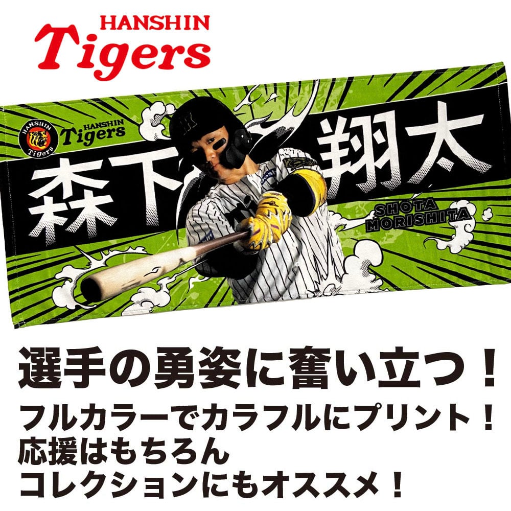 阪神タイガースグッズ 球団承認 NEW! 選手☆フォトタオル 森下 翔太