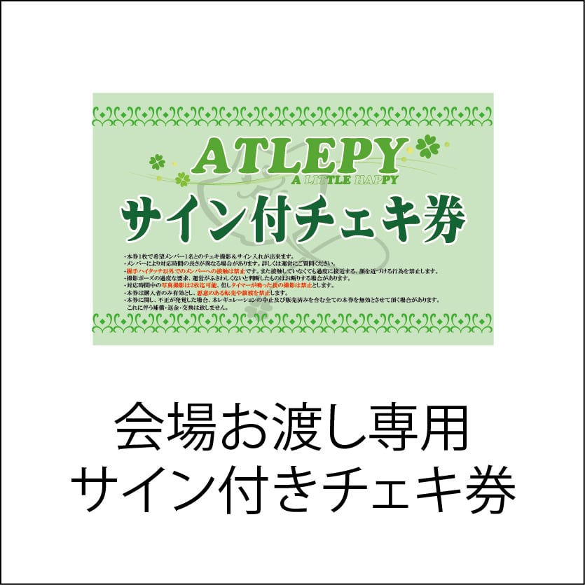 サイン付きチェキ券(会場お渡し用) | JFP Online Shop