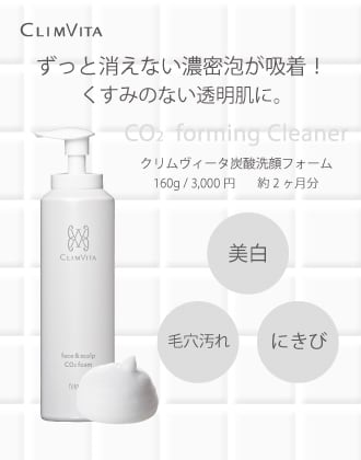 クリムヴィータ炭酸洗顔フォーム 160g | アンジェ・ド・ポー