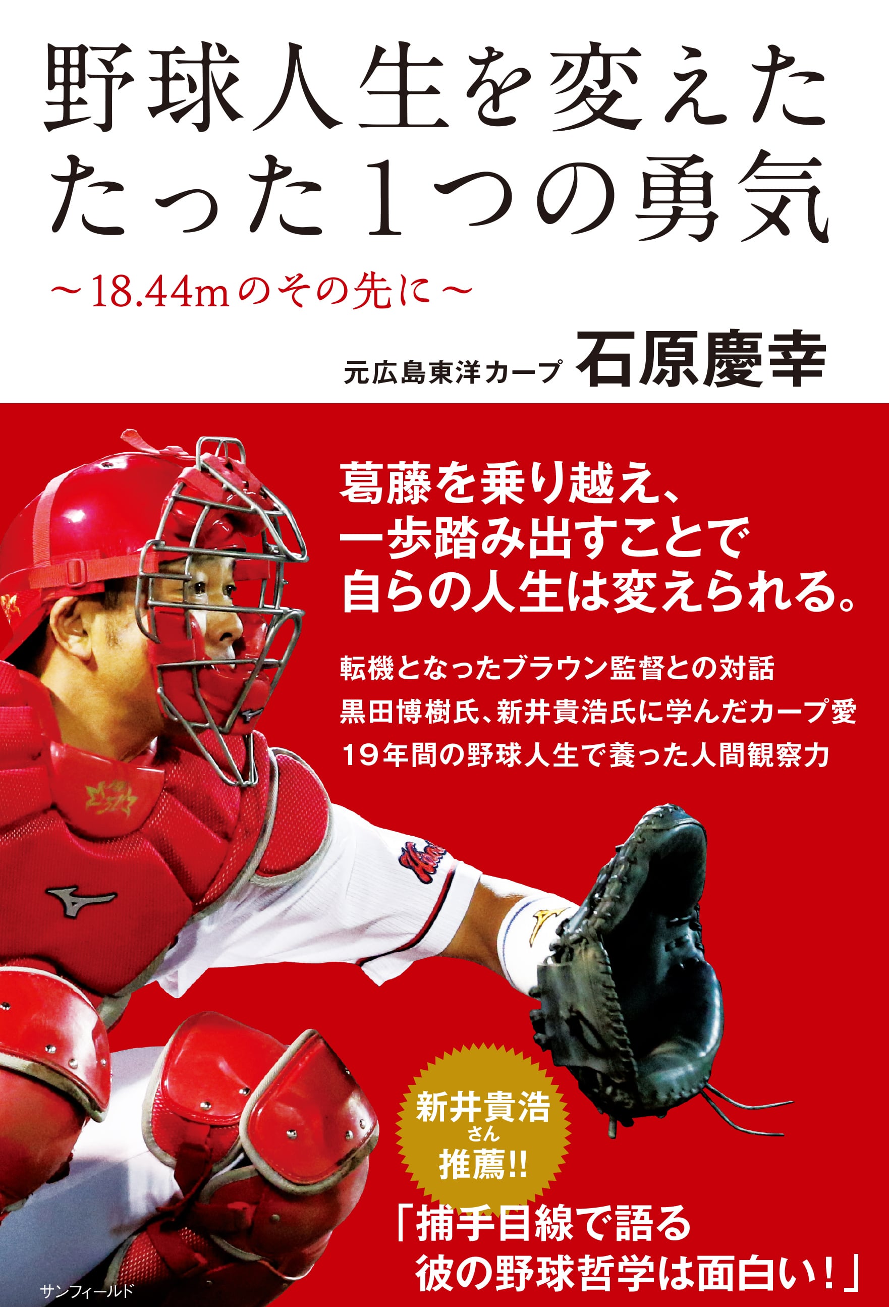通常版 石原慶幸「野球人生を変えたたった1つの勇気〜18.44mのその先