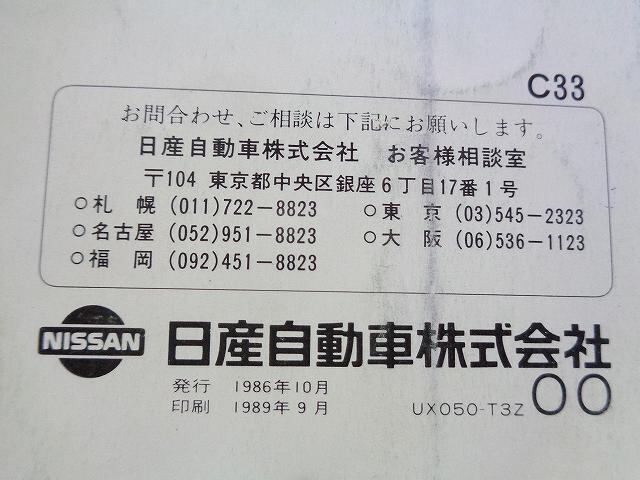 日産 C33ローレル】日産純正 取扱説明書 1989年 当時物 前期