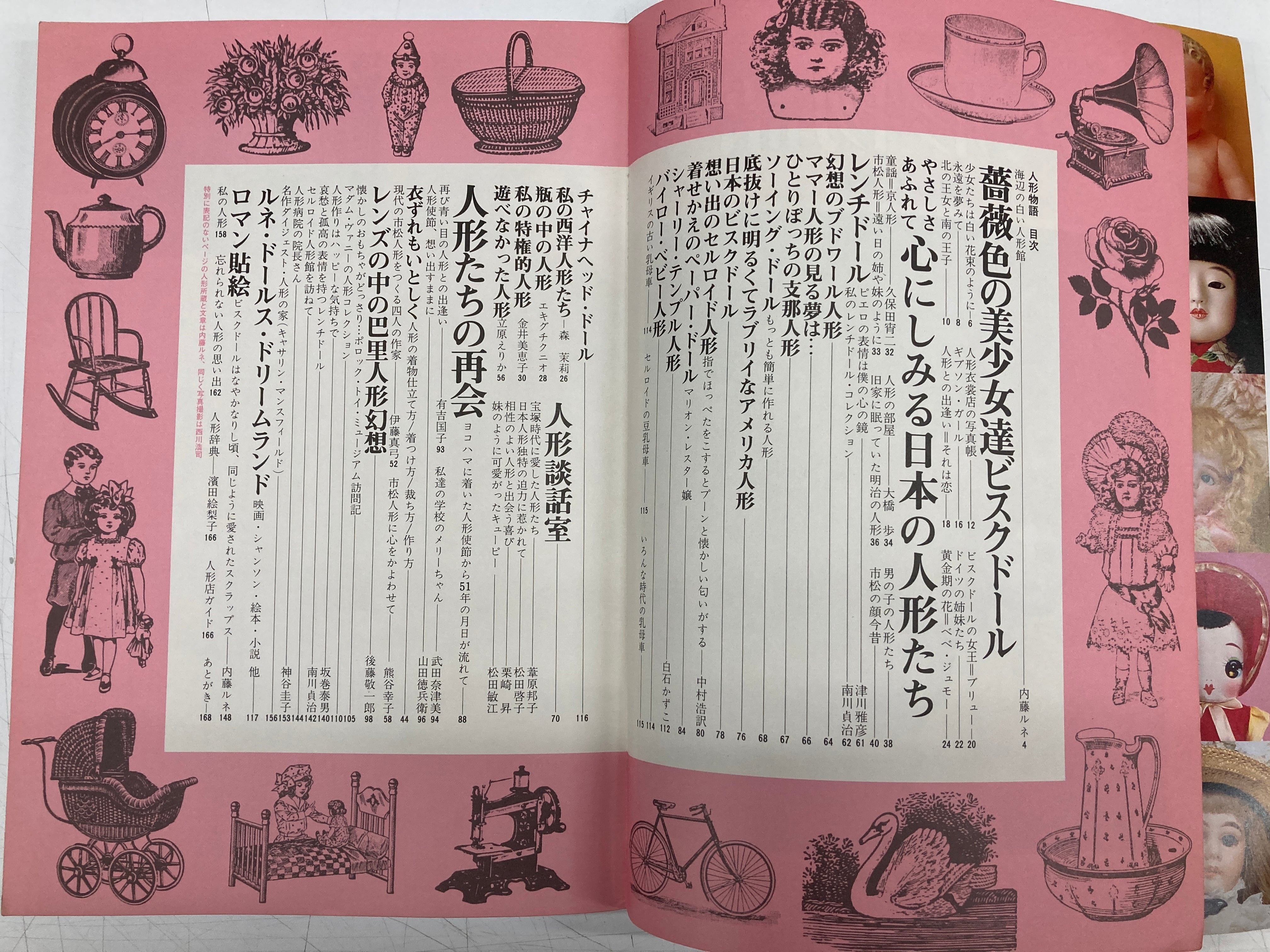 内藤ルネ 編集 人形物語 私の部屋臨時増刊 1981年 生活の絵本社