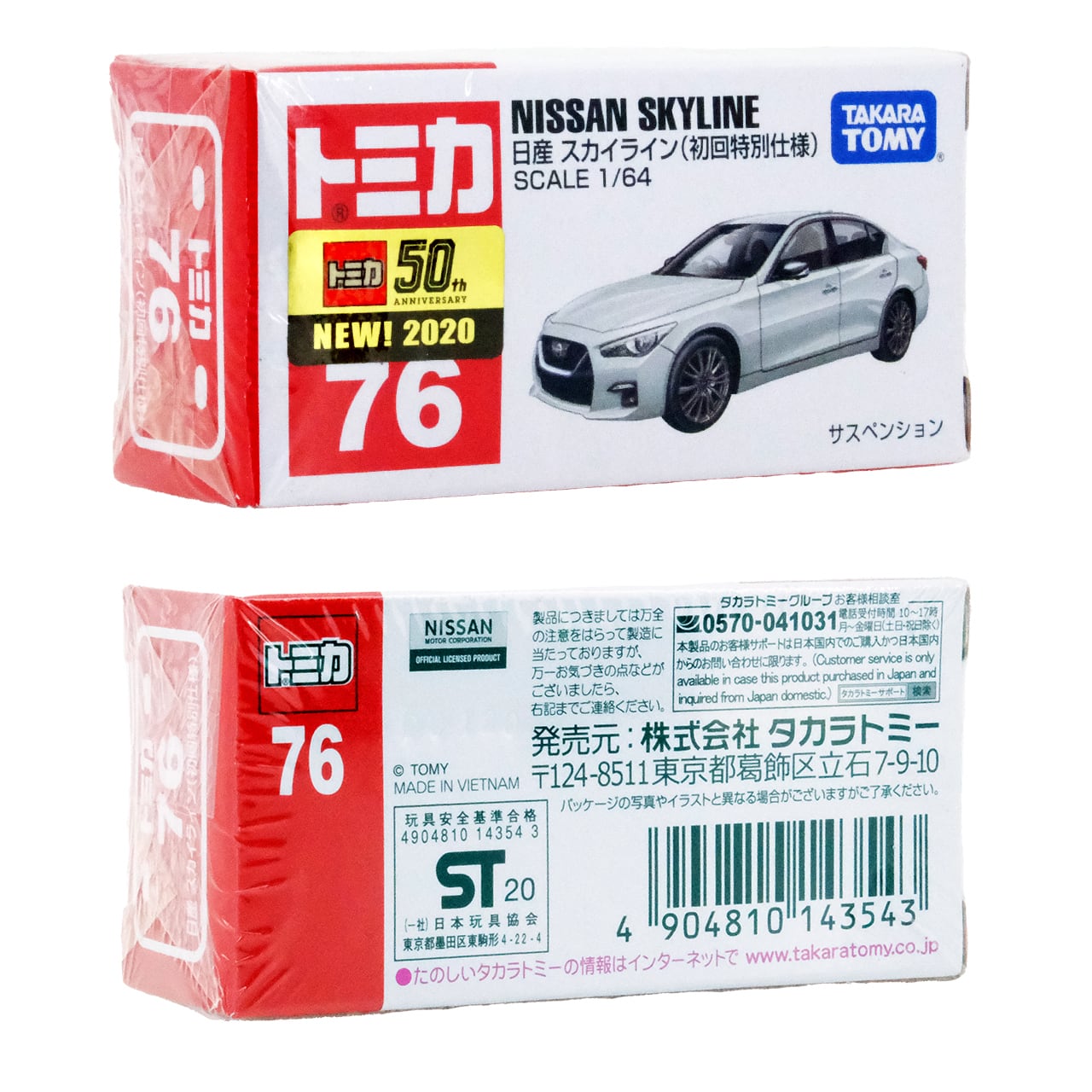 トミカ 76 日産 スカイライン (初回特別仕様) #10143543 | よろずや