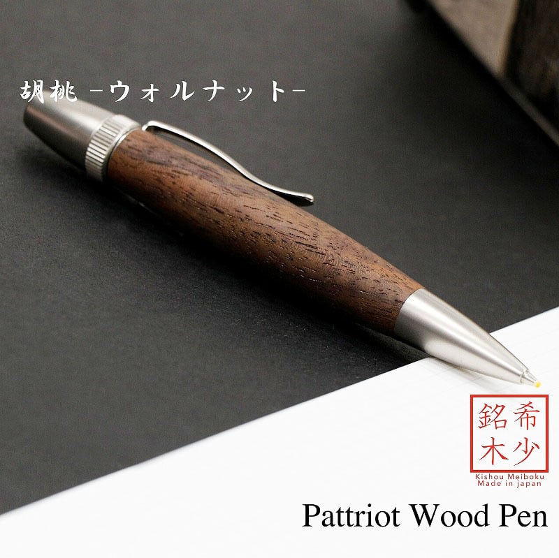 Wood Pen 銘木ボールペン 胡桃 /ウォルナット SP15203 PARKER type | F