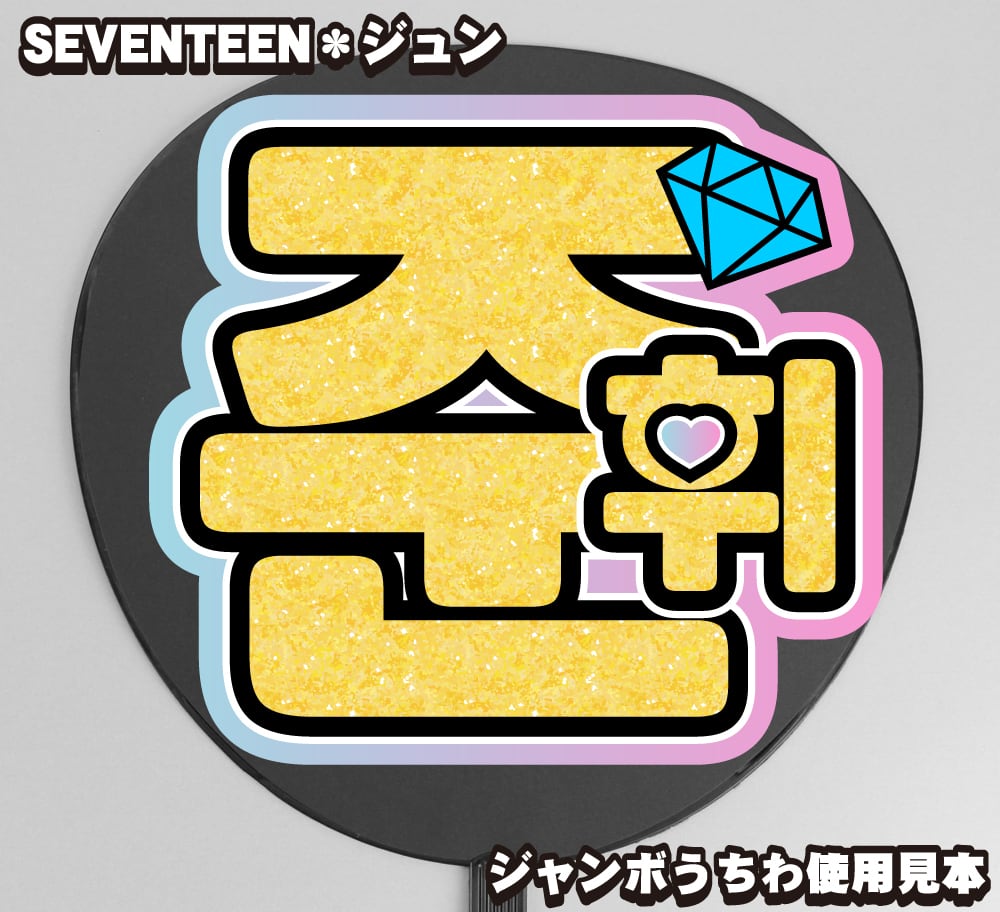 うちわ文字】준휘・ジュンJUN 【SEVENTEEN】 | うちわもじドットコム