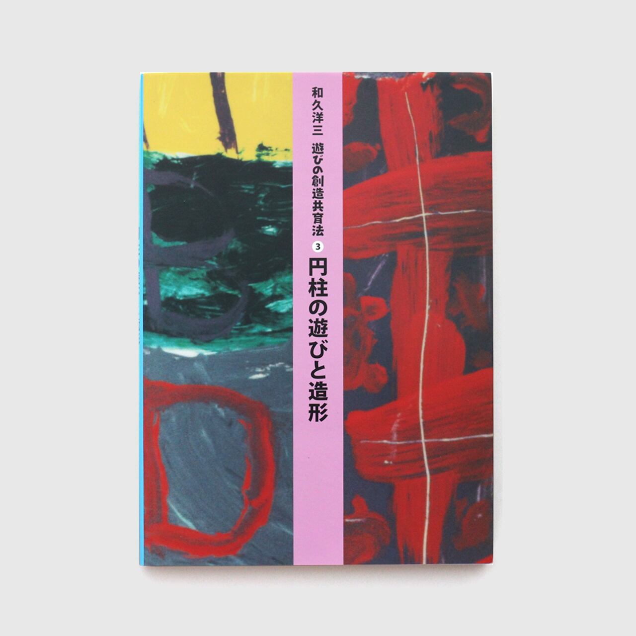 遊びの創造共育法 ③円柱の遊びと造形 | 童具館｜オンラインショップ