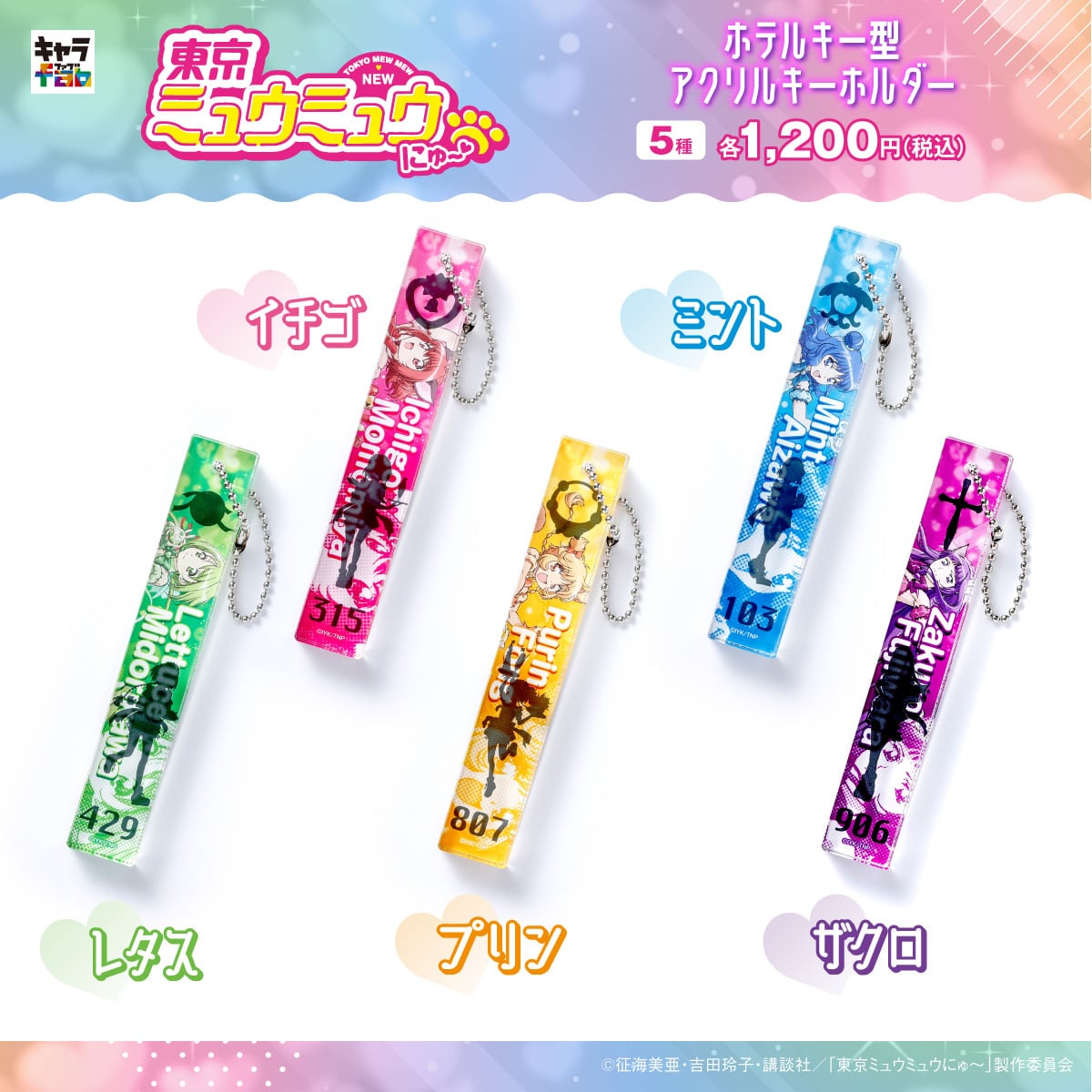 東京ミュウミュウ にゅ〜♡】ホテルキー型アクリルキーホルダー