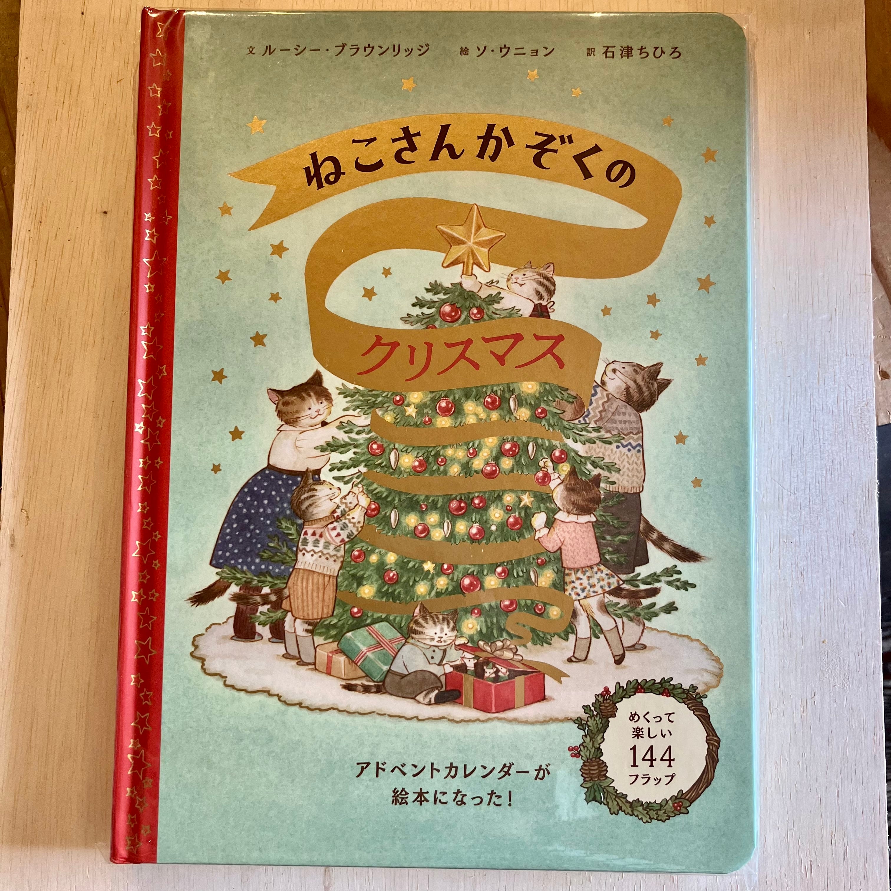ねこさんかぞくのクリスマス | ホホホ座 西田辺 絵本・新刊本・古本