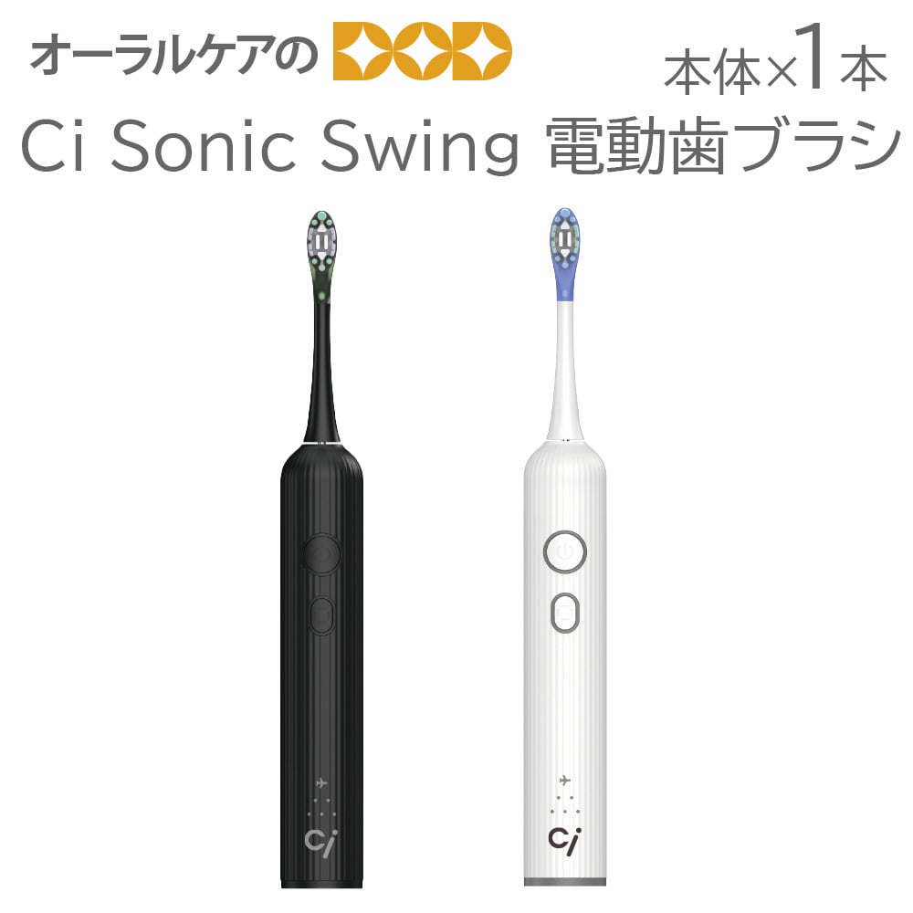Ci Sonic Swing 電動歯ブラシ本体【メール便不可】【送料無料