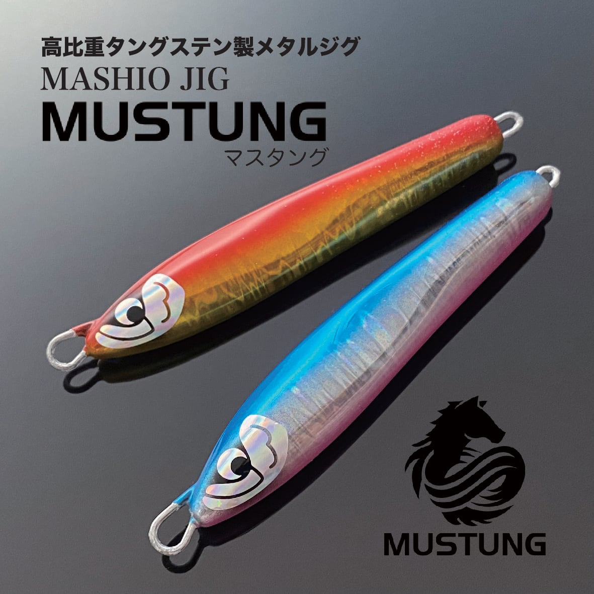 MASHIO JIG 『MUSTUNG 100g』高比重タングステン | MASHIO｜オフショア