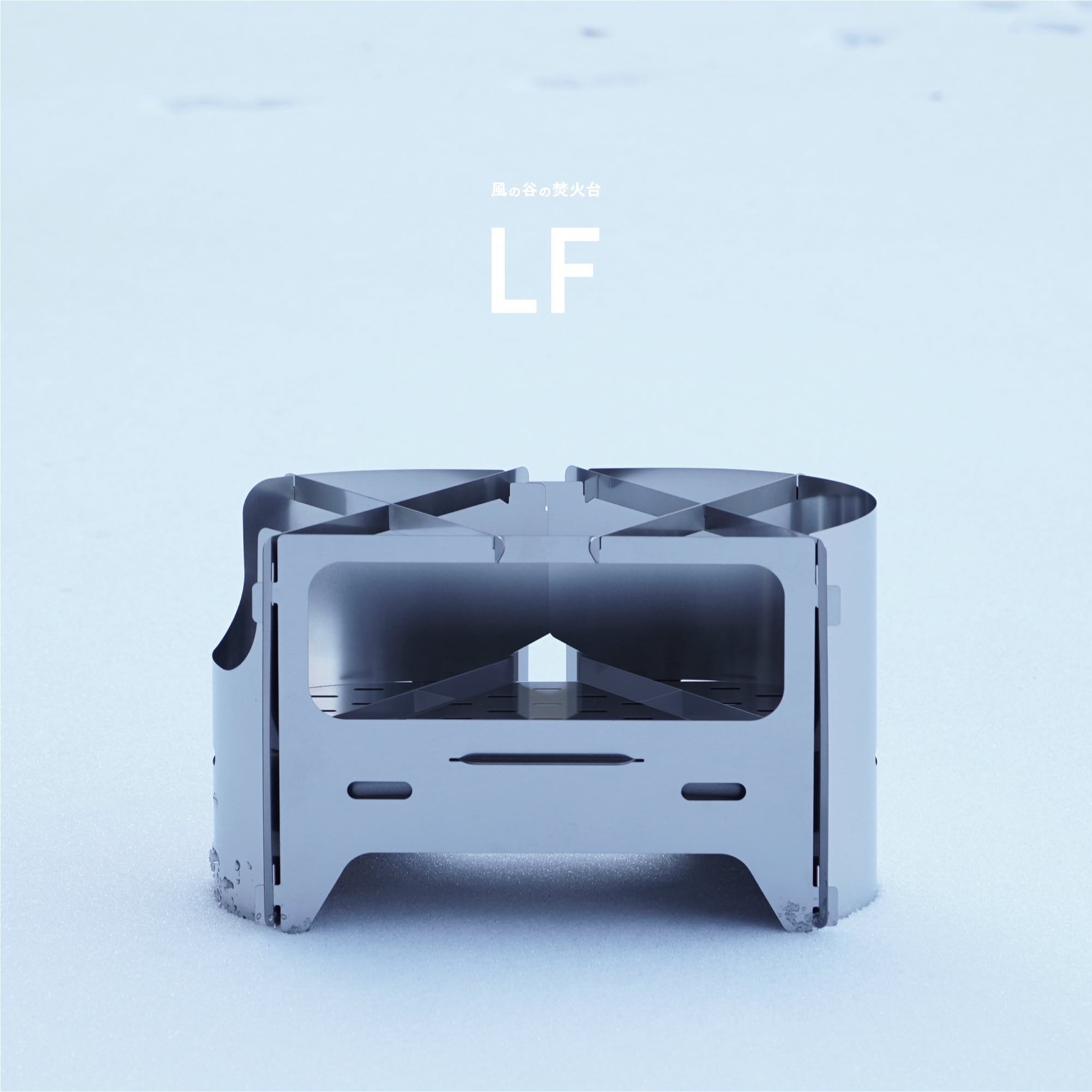 風の谷の焚火台 LF | 道具製造所