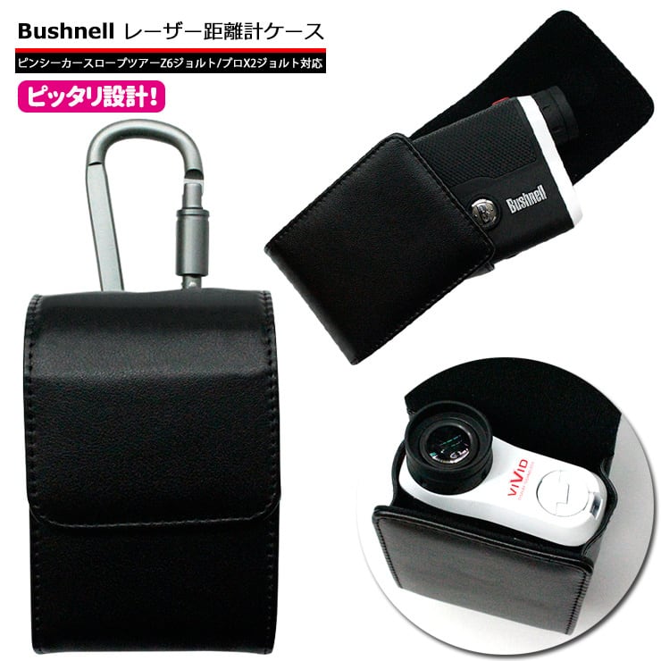 ブッシュネル Bushnell 専用 ゴルフ用 レーザー距離計ケース（全8色