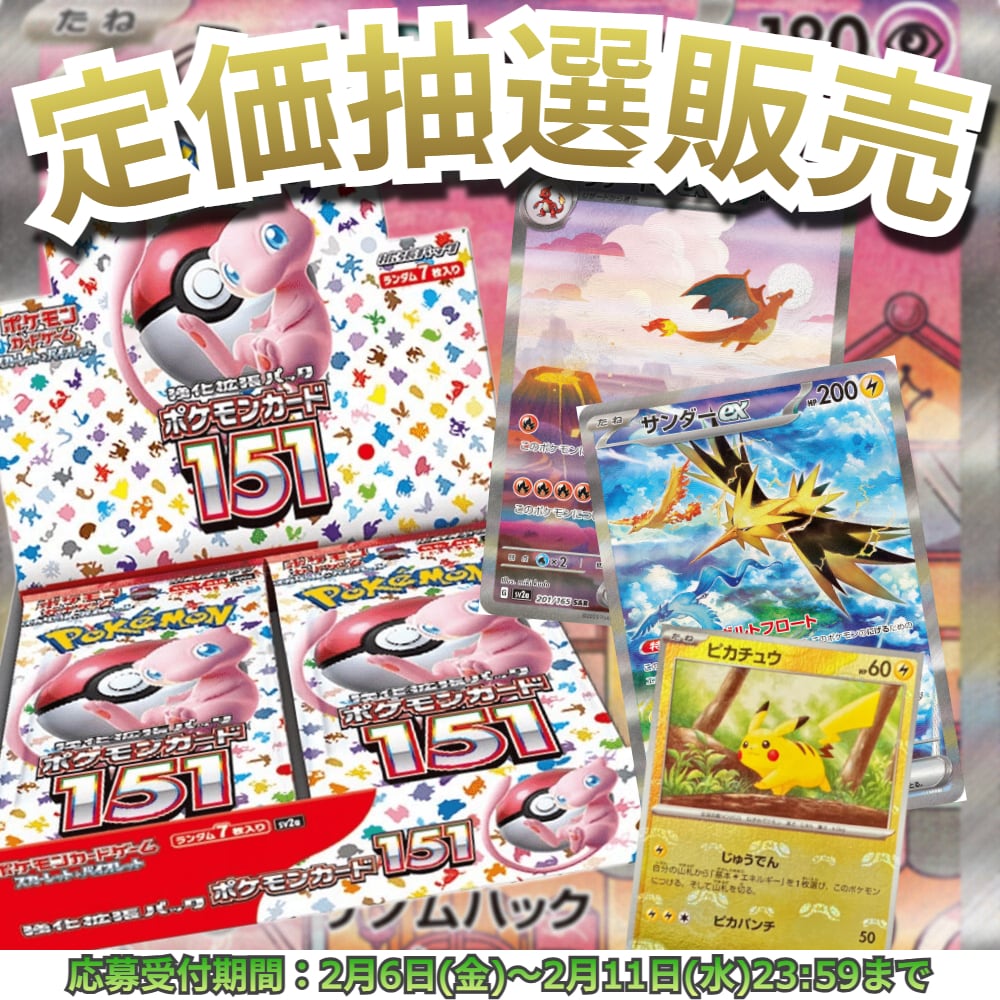 抽選販売】ポケモンカード 強化拡張パック ポケモンカード151【未開封