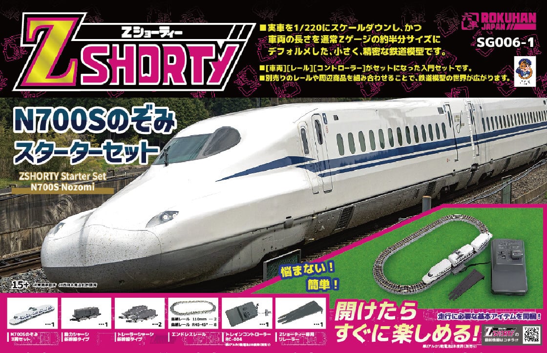 SG006-1 Zショーティー N700S のぞみ スターターセット (Z SHORTY