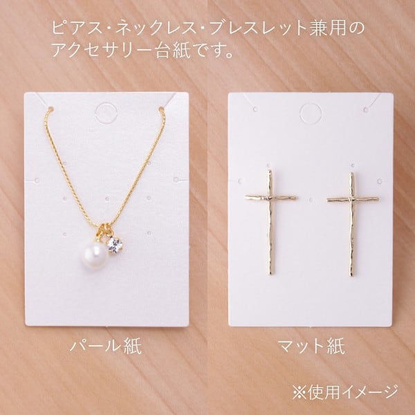 3way】アクセサリー台紙 L 無地 ネックレス ピアス ブレスレット用 47