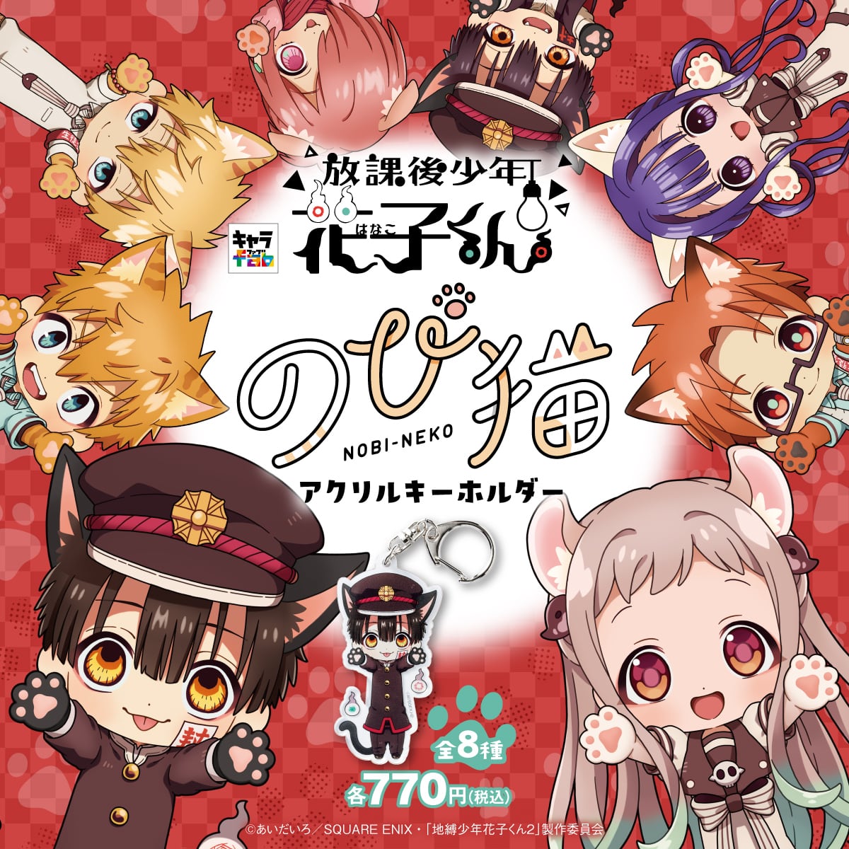 放課後少年花子くん】のび猫アクリルキーホルダー（蒼井 茜） | キャラfab