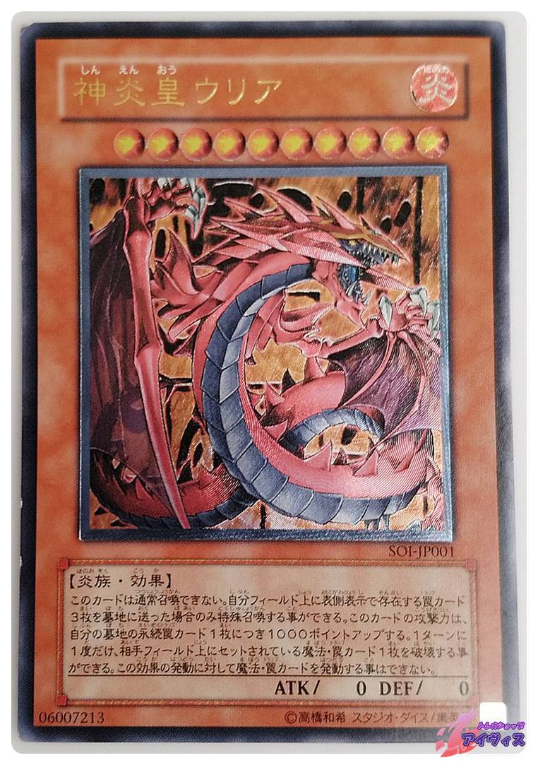 神炎皇ウリア [アルティ] [ランクD] [SOI-JP001] [遊戯王] | トレカ