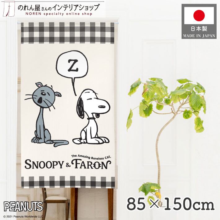 受注生産】のれん PEANUTS SNOOPY & FARON 幅85×丈150cm 95196
