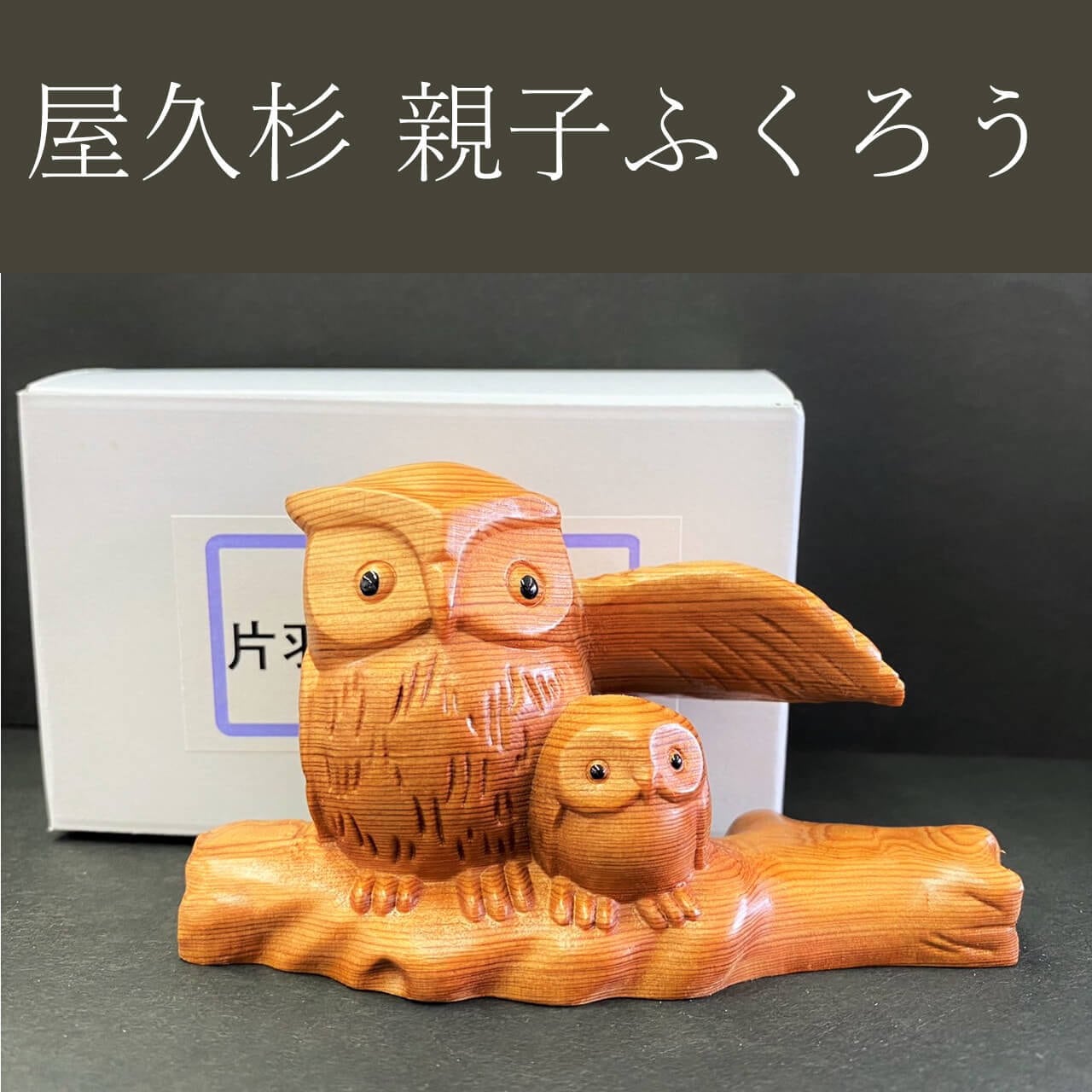 屋久杉 親子ふくろう置物 | やくしまや