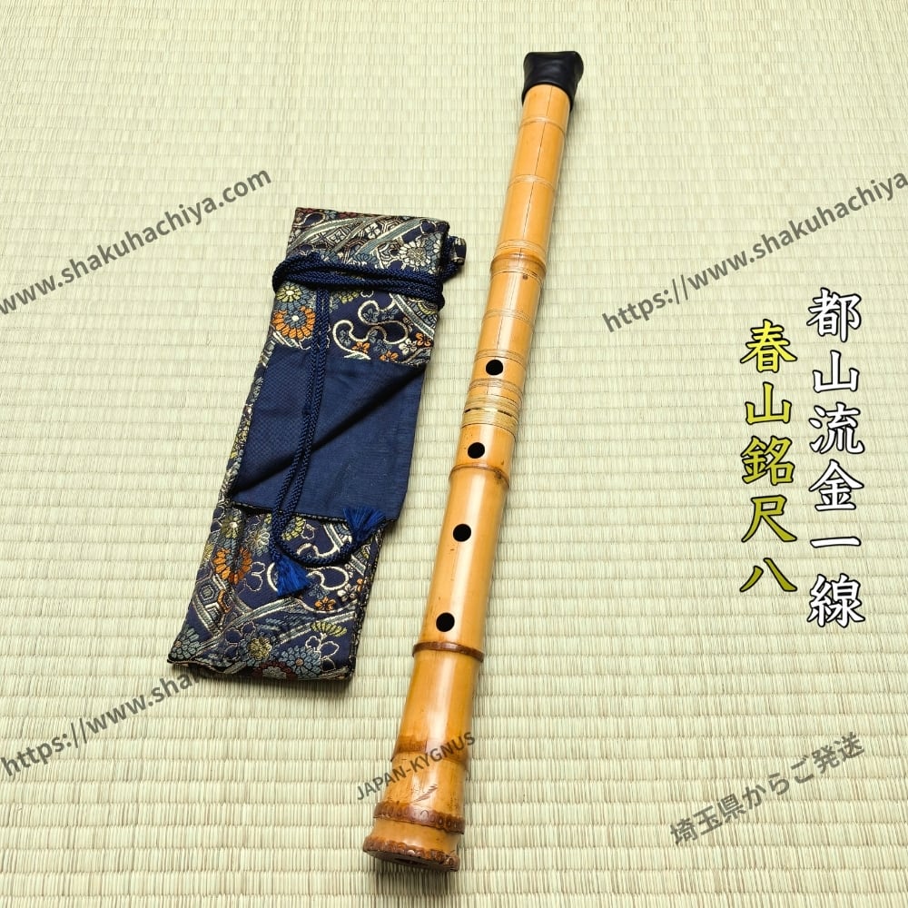 容山銘-Yozan- 2尺3寸尺八 (438g) | 亀屋尺八専門店