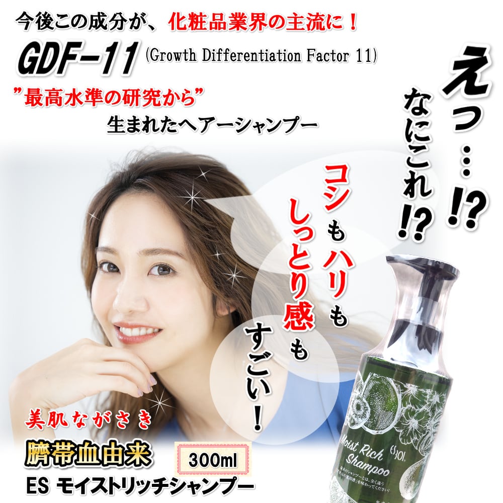 30%OFF！ ES モイストリッチシャンプー 300ml 臍帯血由来 生ヒト