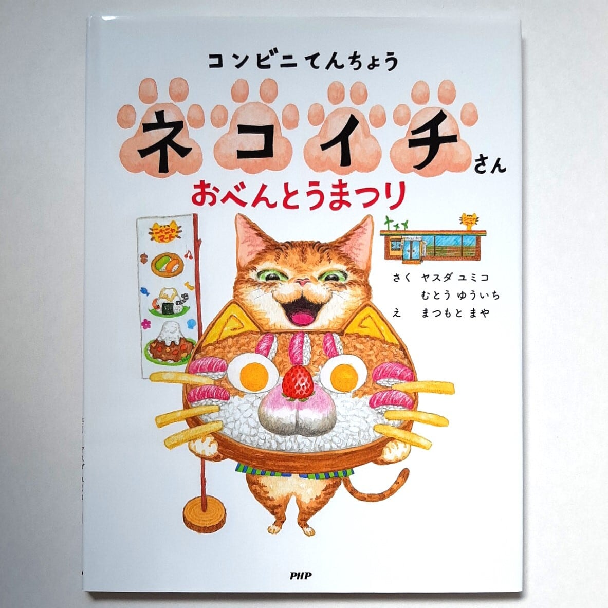 コンビニてんちょうネコイチさん おべんとうまつり | ねこのみち