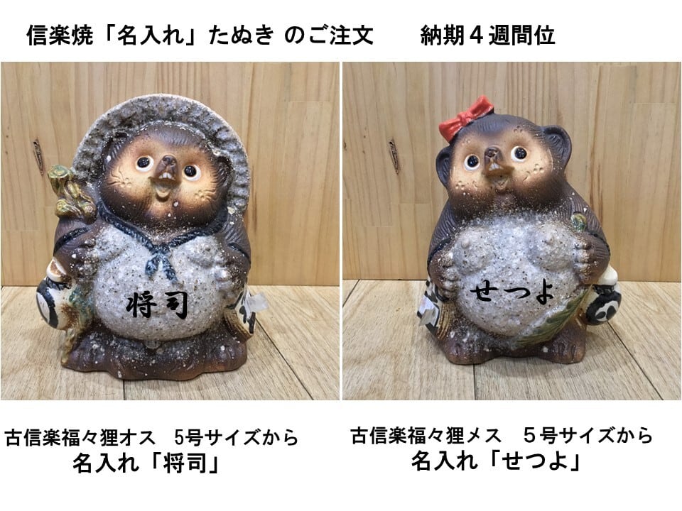 信楽焼たぬき 7号 古信楽大願成就狸 | 趣味の園芸と陶器山竹
