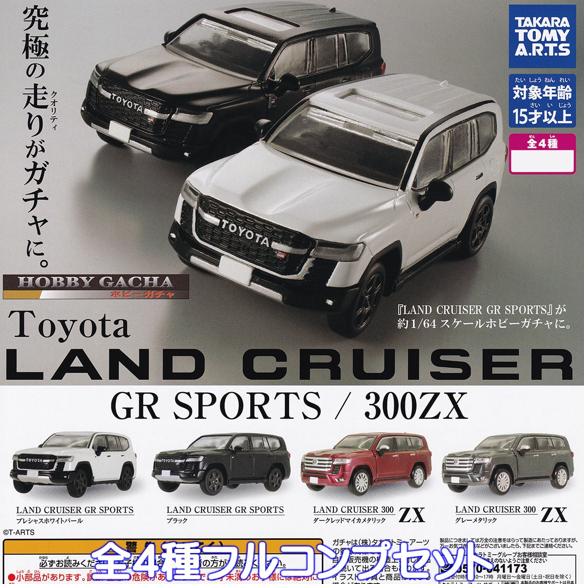 ホビーガチャ Toyota LAND CRUISER GR SPORTS／300ZX タカラトミー