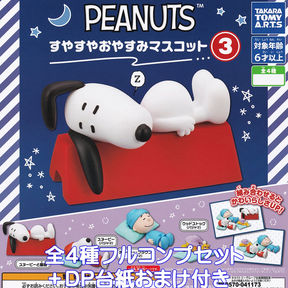 PEANUTS すやすやおやすみマスコット3 タカラトミーアーツ 【全4種