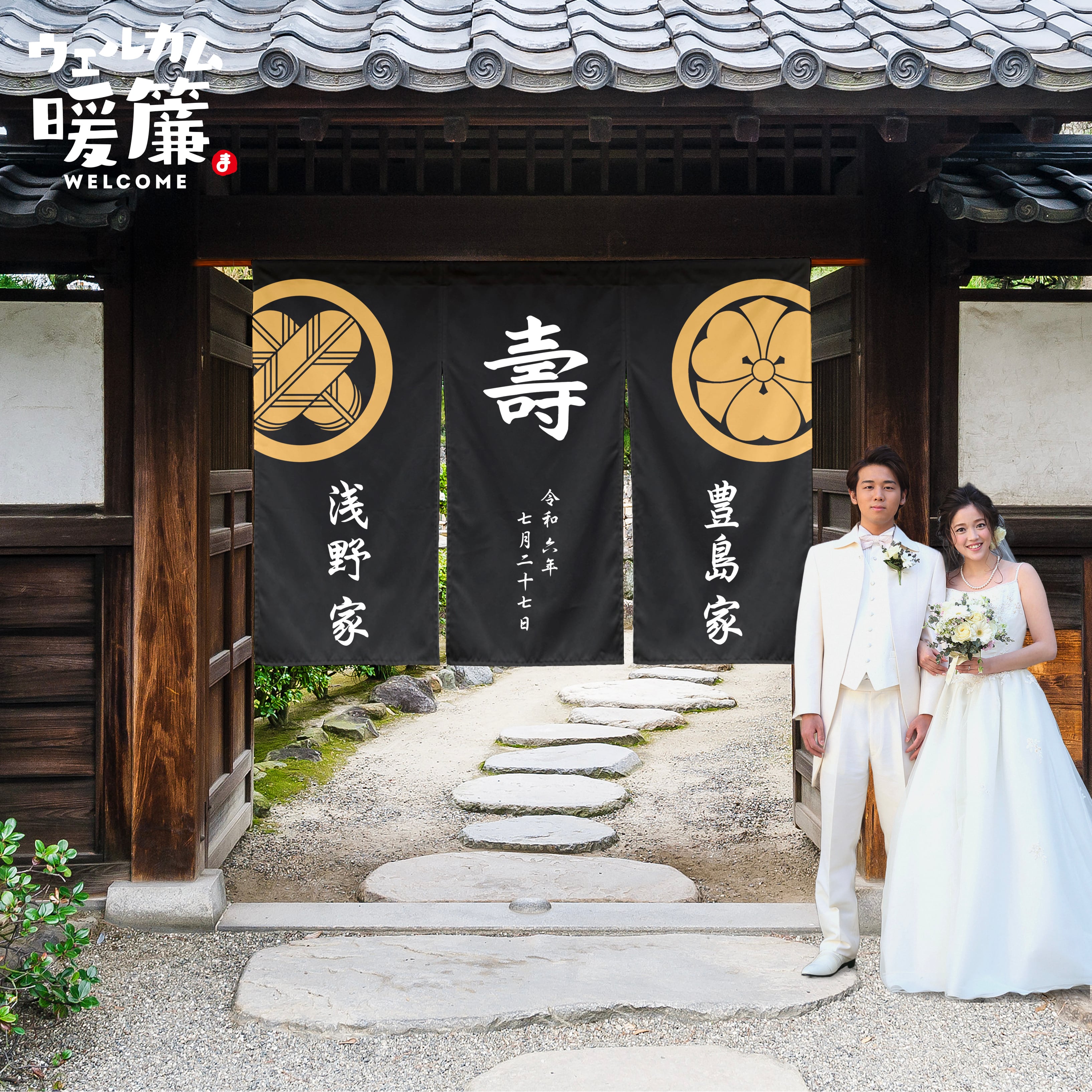 結婚式ウェルカムボード（暖簾タイプ）｜おしゃれ人気アイテム｜名入れ