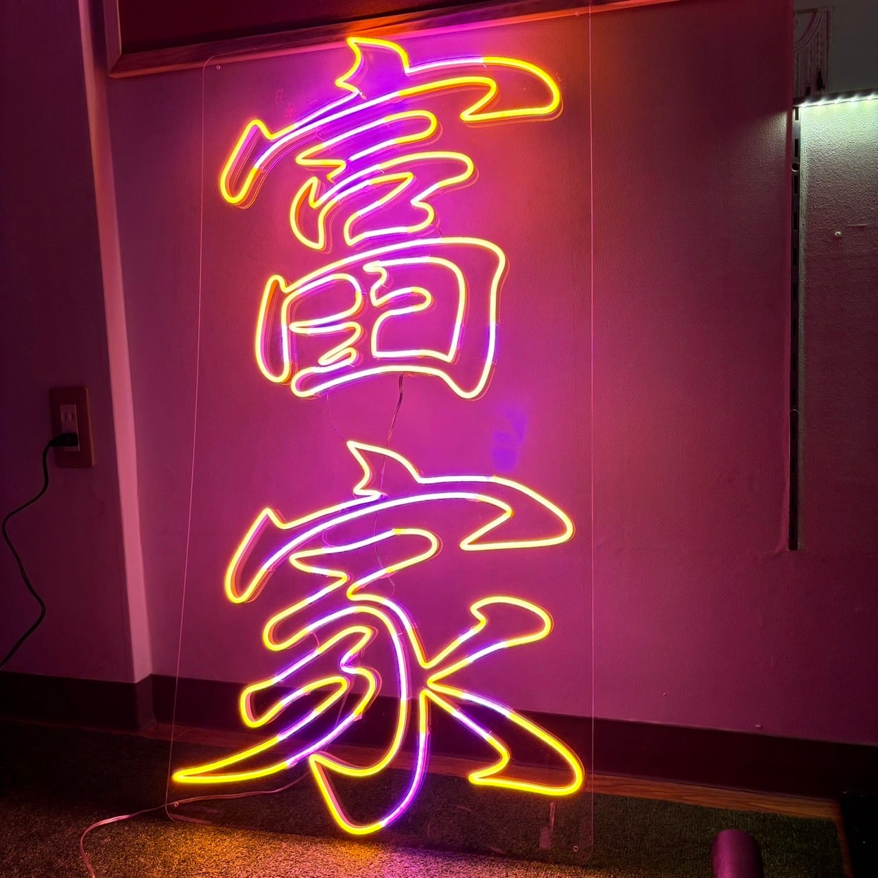 富家オーダーメイドネオンサイン | ネオンサイン・LEDネオンサインの
