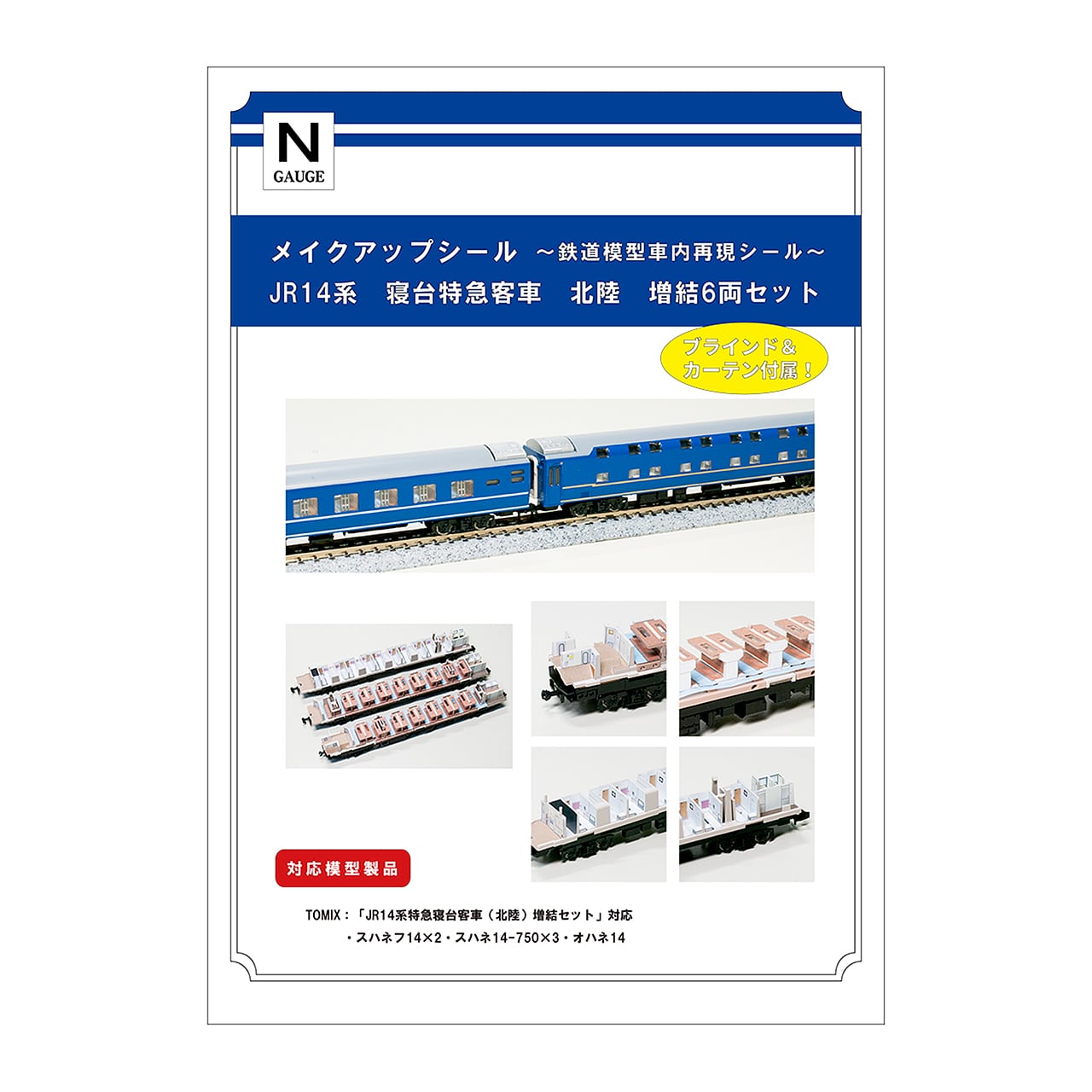 TOMIX：Nゲージ対応シール | メイクアップシールOnlineShop