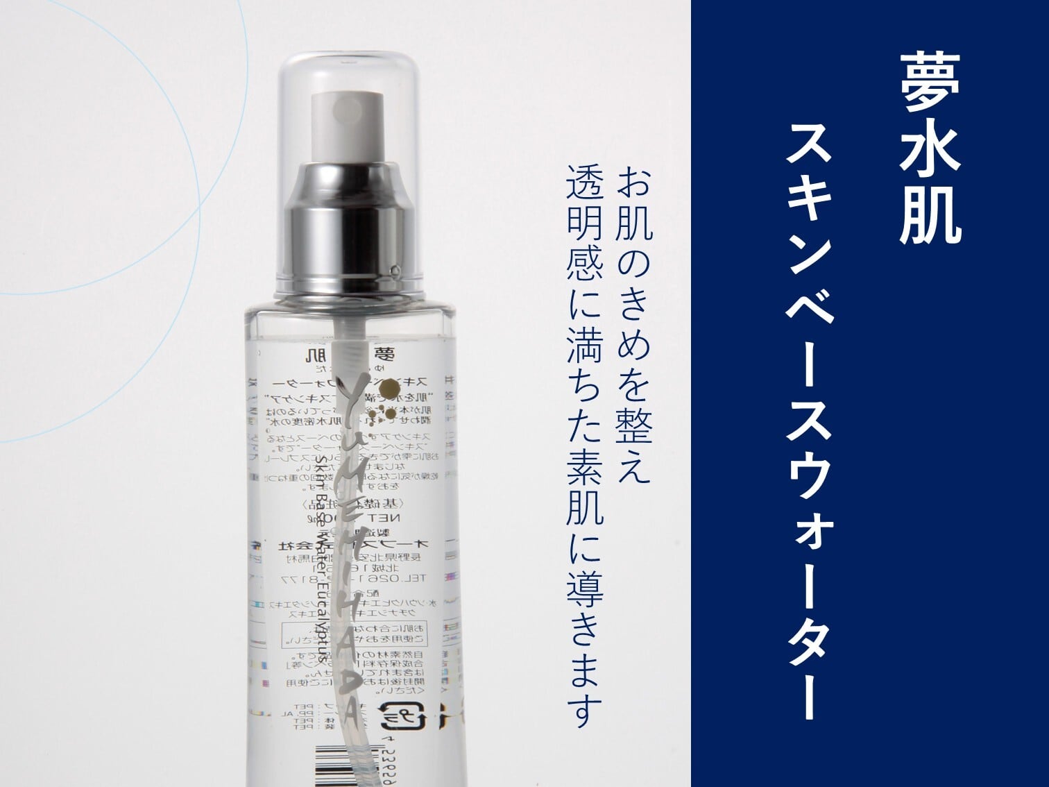 夢水肌 スキンベースウォーター | SUWAプレミアム